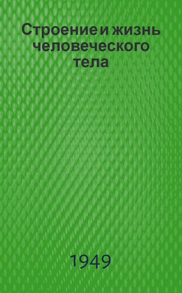 Строение и жизнь человеческого тела
