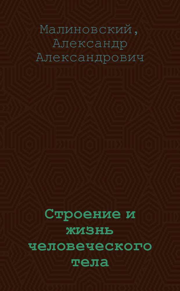 Строение и жизнь человеческого тела