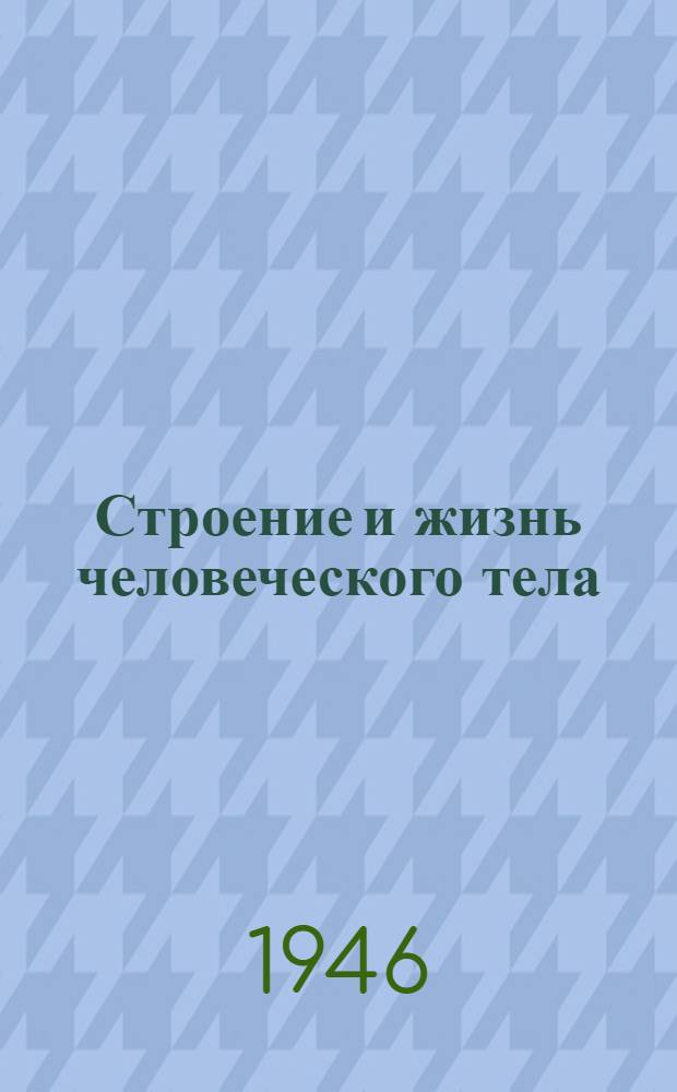 Строение и жизнь человеческого тела