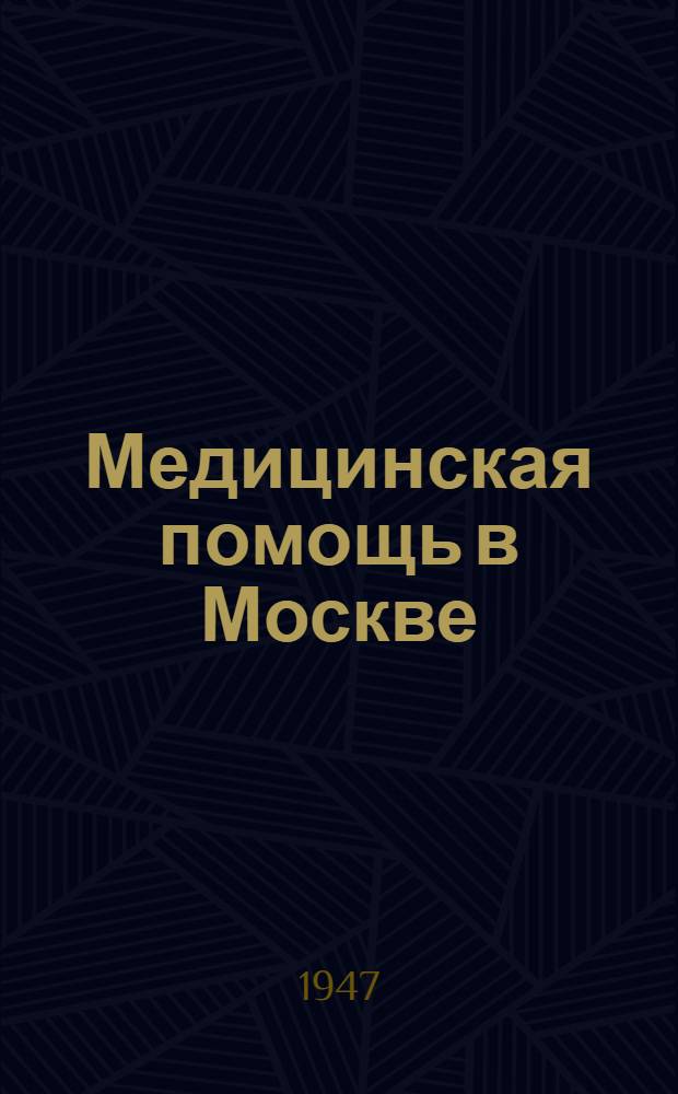 Медицинская помощь в Москве : Справочник