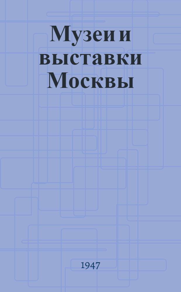 Музеи и выставки Москвы : Путеводитель