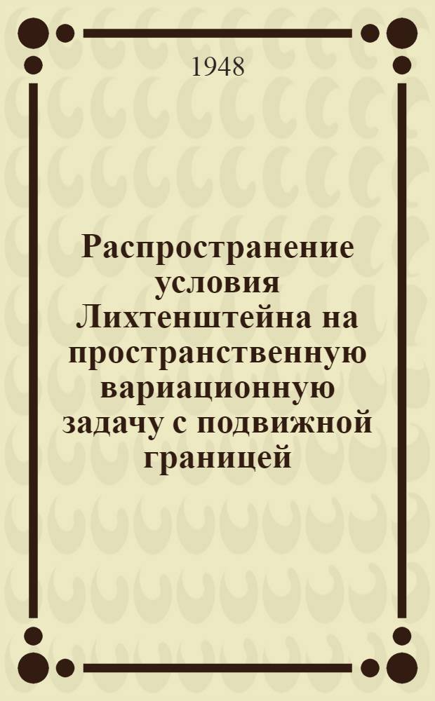 Распространение условия Лихтенштейна на пространственную вариационную задачу с подвижной границей : Тезисы дис. на соискание учен. степени кандидата физ.-мат. наук