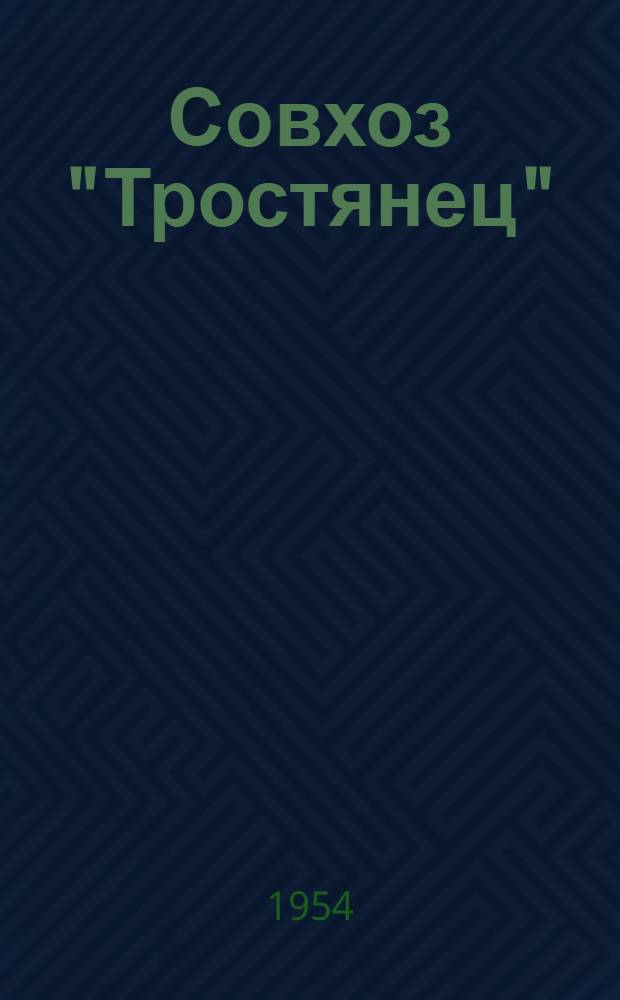 Совхоз "Тростянец" : Иваниц. район