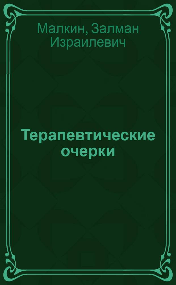 Терапевтические очерки