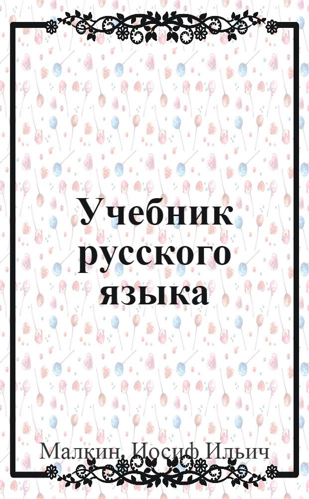 Учебник русского языка : Для 4-го класса татар. нач. школы
