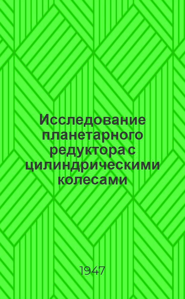 Исследование планетарного редуктора с цилиндрическими колесами : Метод. руководство по выполнению граф. работы по курсу теории механизмов и машин