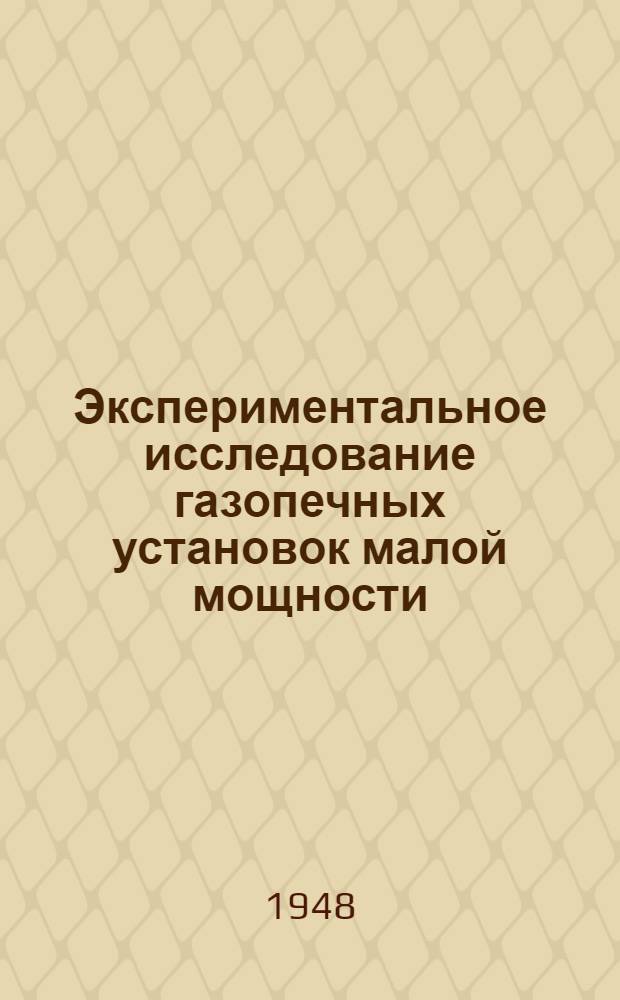 Экспериментальное исследование газопечных установок малой мощности