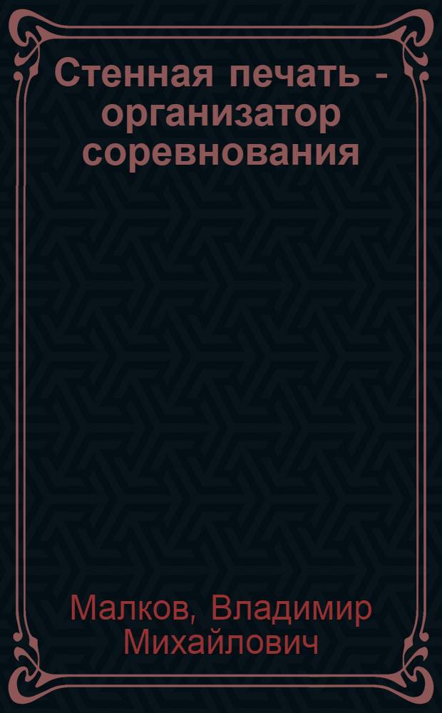 Стенная печать - организатор соревнования
