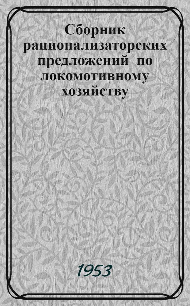 Сборник рационализаторских предложений по локомотивному хозяйству