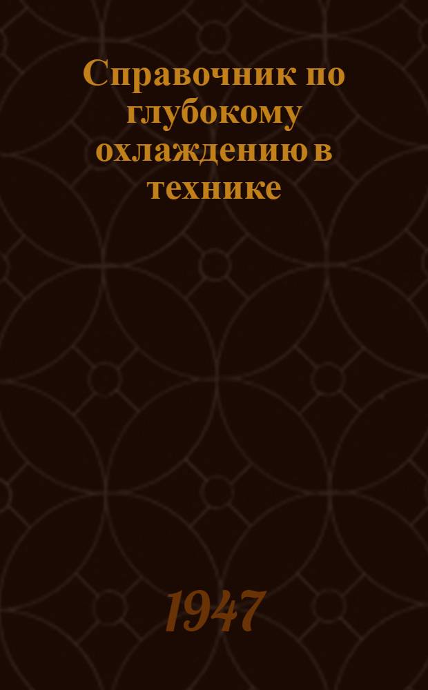 Справочник по глубокому охлаждению в технике