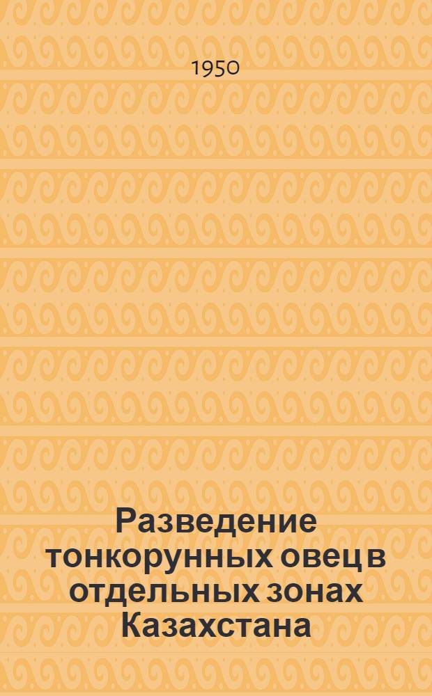 Разведение тонкорунных овец в отдельных зонах Казахстана