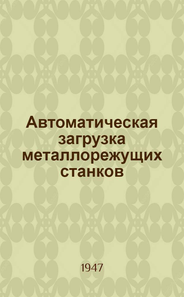 Автоматическая загрузка металлорежущих станков
