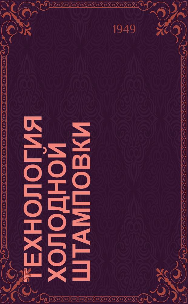 Технология холодной штамповки