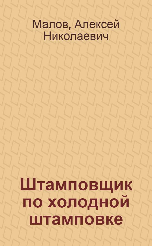 Штамповщик по холодной штамповке : Учебник для подготовки штамповщиков