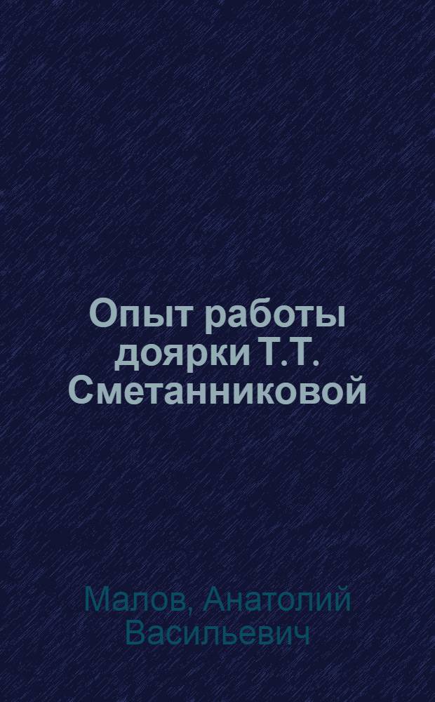 Опыт работы доярки Т.Т. Сметанниковой : Колхоз "Красный сад" Сред.-Ахтуб. района