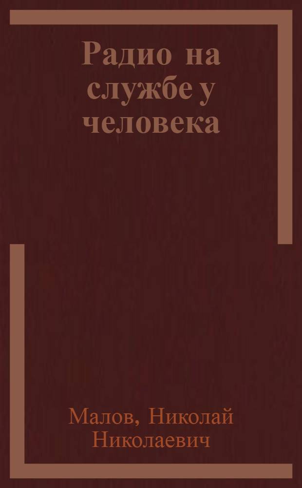 Радио на службе у человека