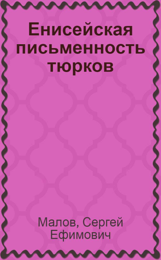 Енисейская письменность тюрков : Тексты и переводы