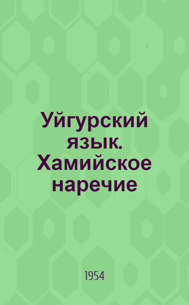 Уйгурский язык. Хамийское наречие : Тексты, переводы и словарь