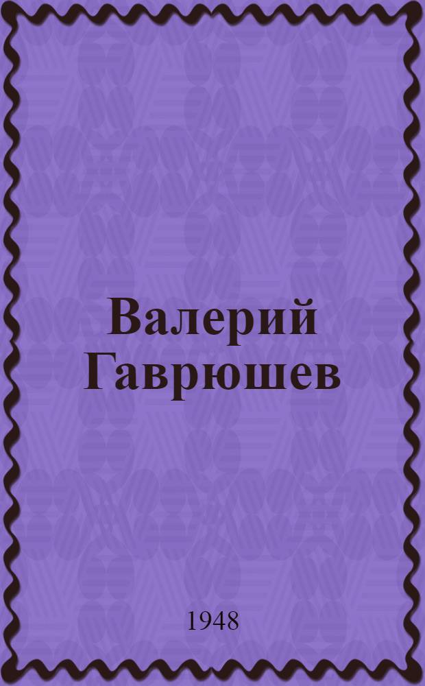 Валерий Гаврюшев : Звеньевой колхоза "Страна советов" Балахтин. района Краснояр. края