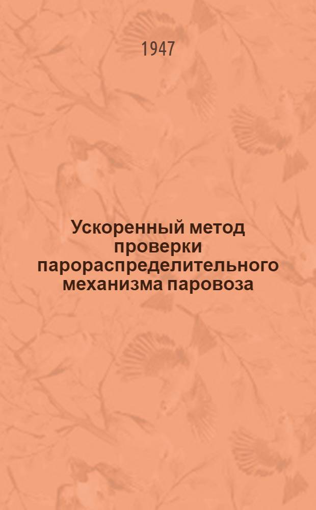 Ускоренный метод проверки парораспределительного механизма паровоза