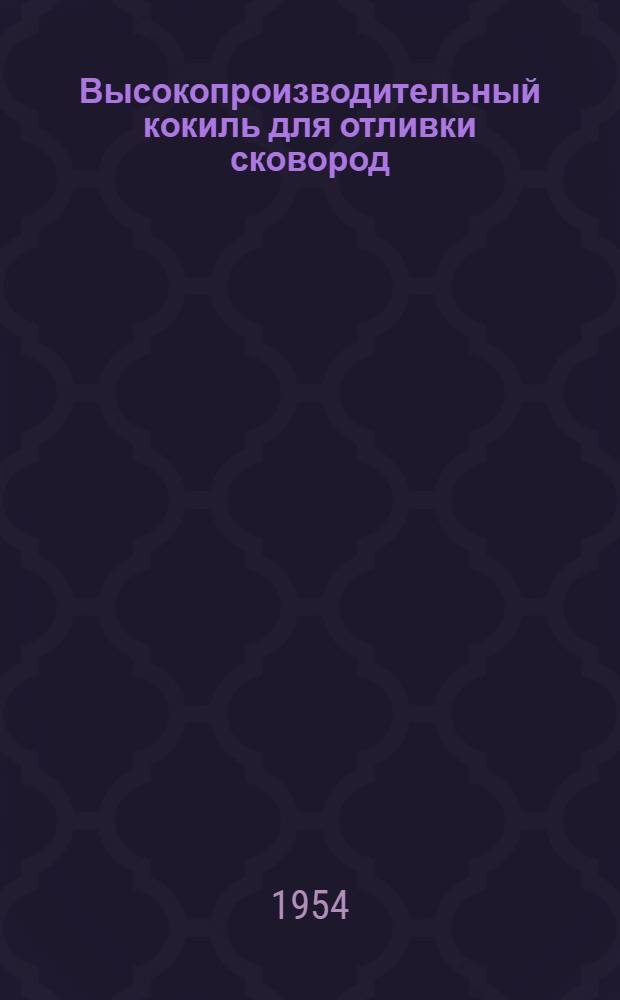 Высокопроизводительный кокиль для отливки сковород