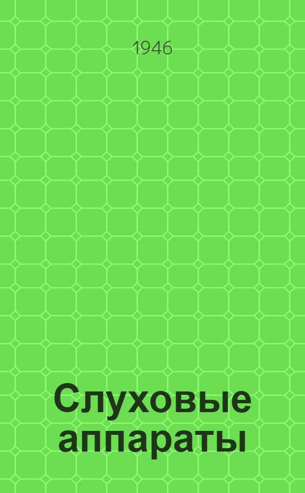 Слуховые аппараты