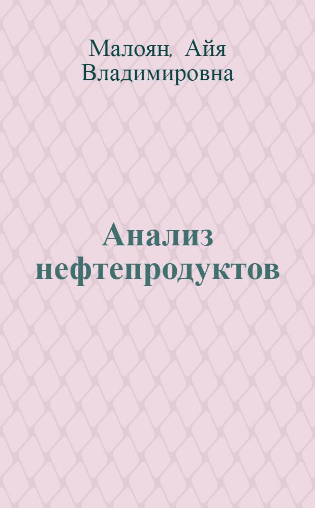 Анализ нефтепродуктов