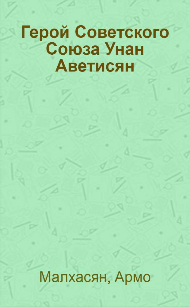 Герой Советского Союза Унан Аветисян