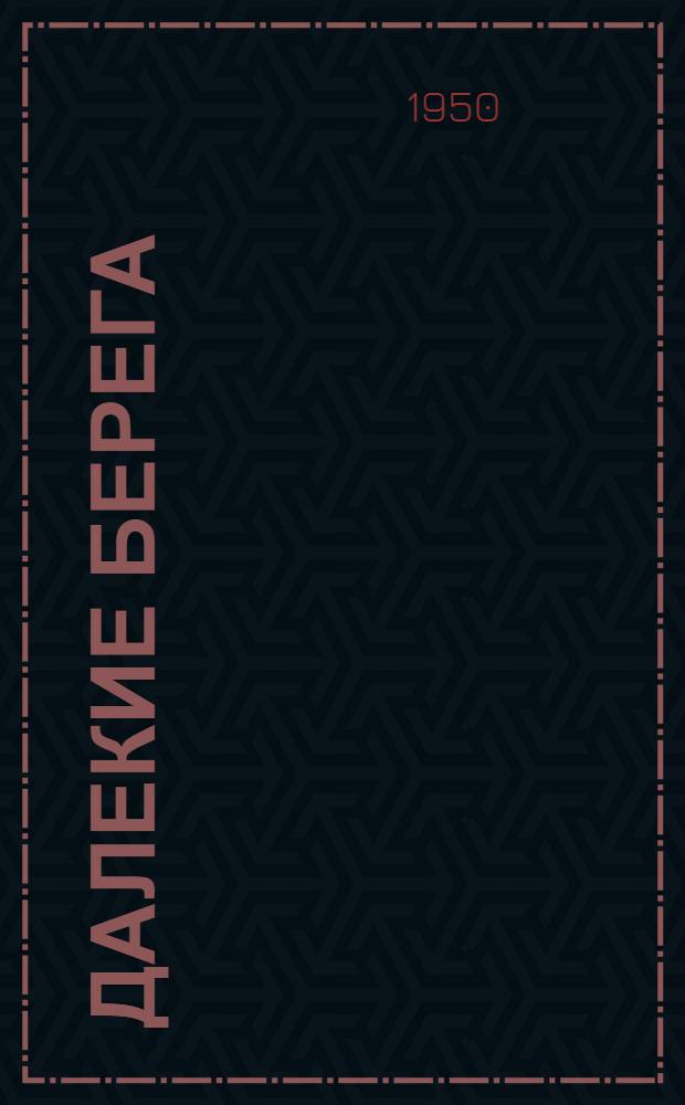 Далекие берега : Очерки о Чукотке