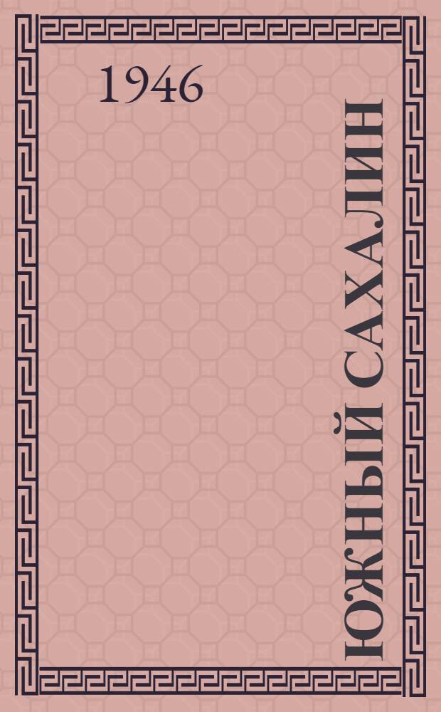 Южный Сахалин : Очерк