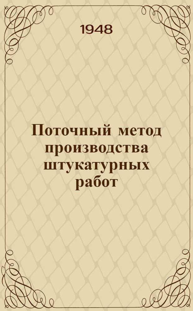Поточный метод производства штукатурных работ