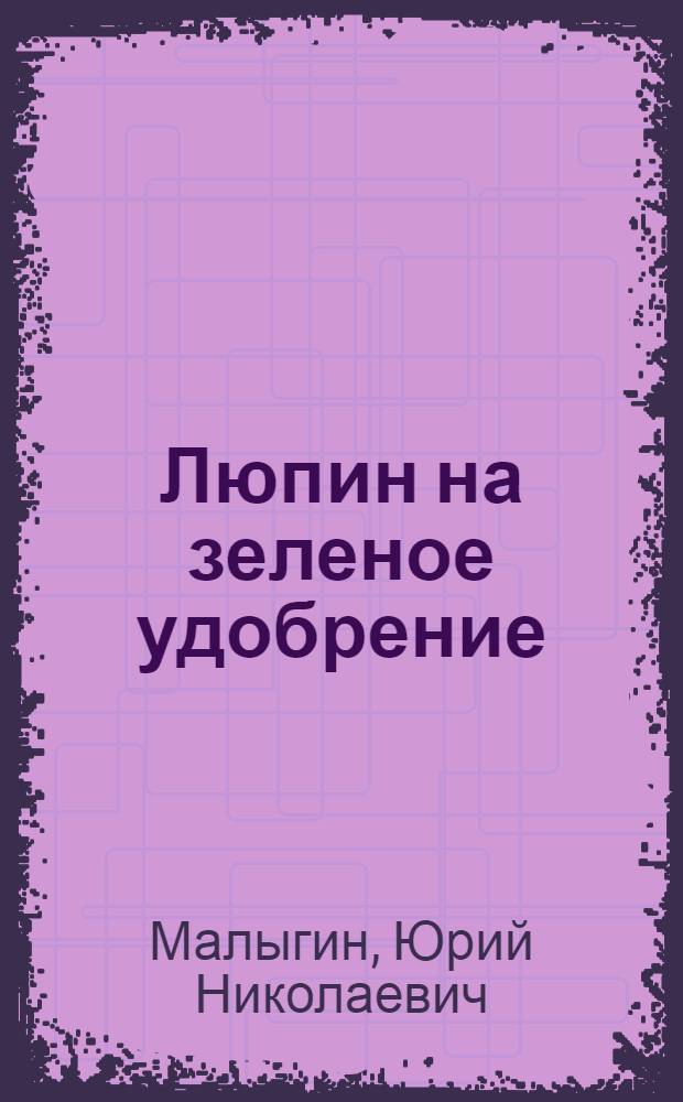 Люпин на зеленое удобрение