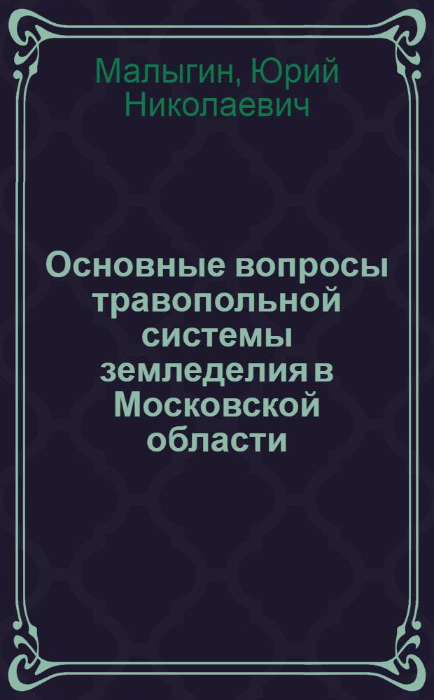 Основные вопросы травопольной системы земледелия в Московской области