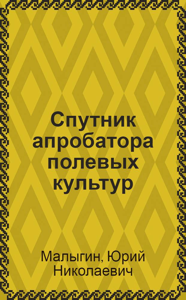 Спутник апробатора полевых культур