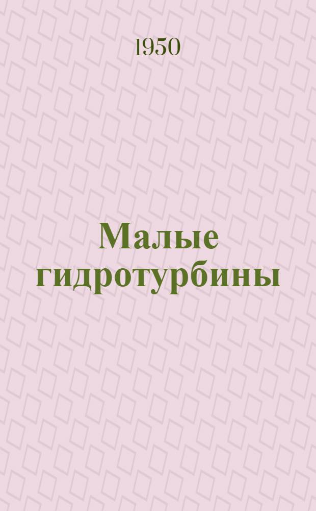 Малые гидротурбины
