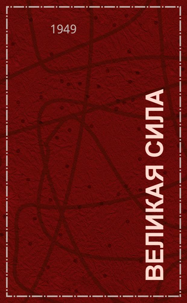 Великая сила : Сборник
