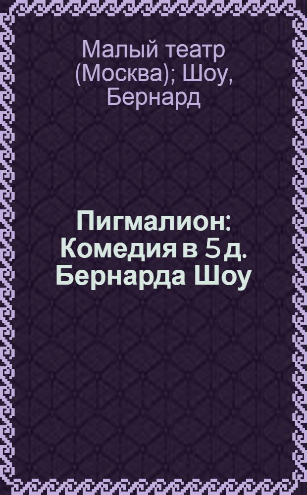 Пигмалион : Комедия в 5 д. Бернарда Шоу : Статьи и программа к постановке