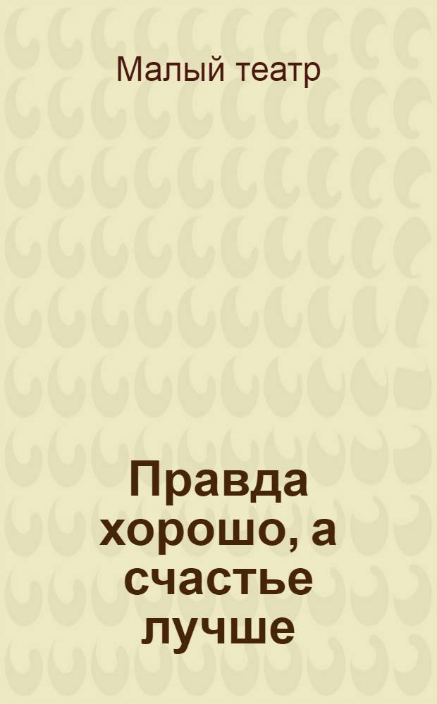 Правда хорошо, а счастье лучше : Сборник