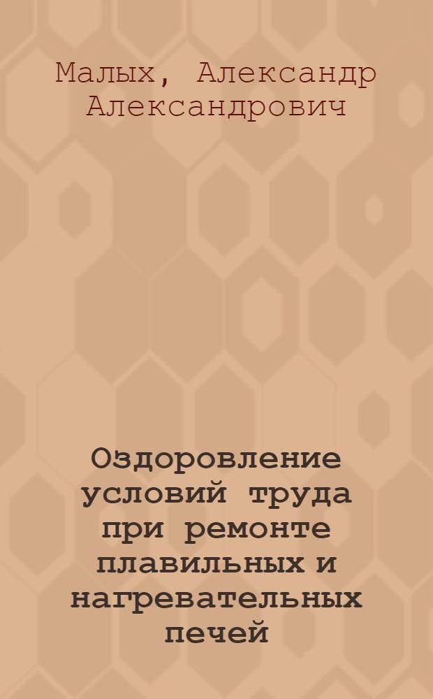 Оздоровление условий труда при ремонте плавильных и нагревательных печей
