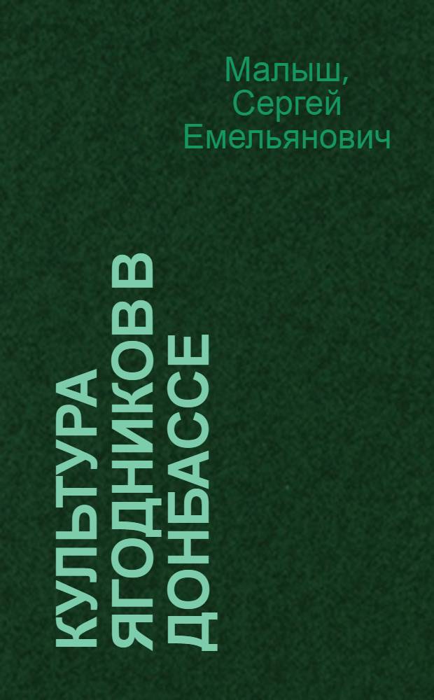 Культура ягодников в Донбассе