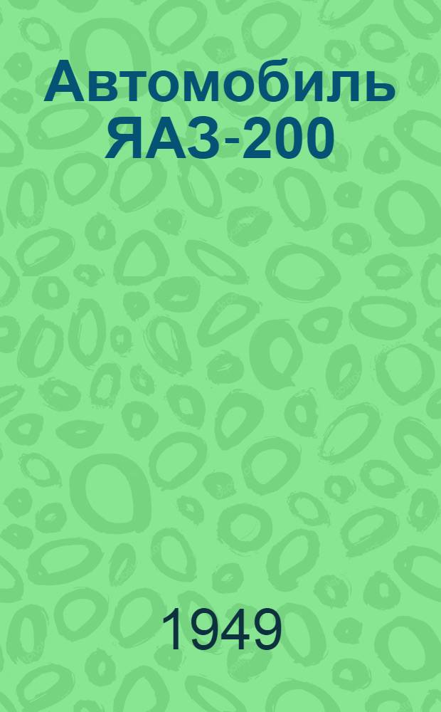 Автомобиль ЯАЗ-200 : Инструкция по уходу