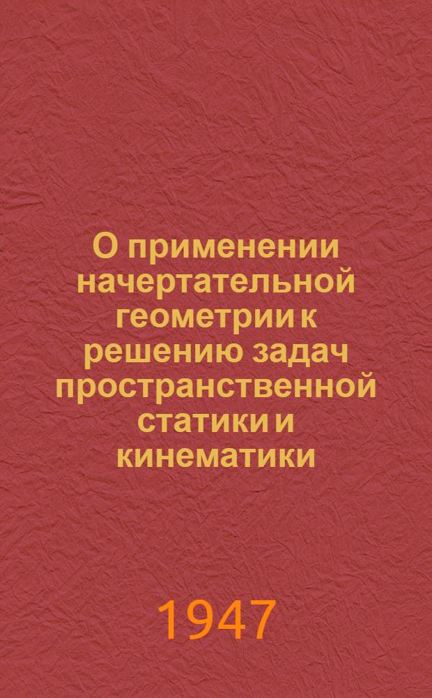 О применении начертательной геометрии к решению задач пространственной статики и кинематики