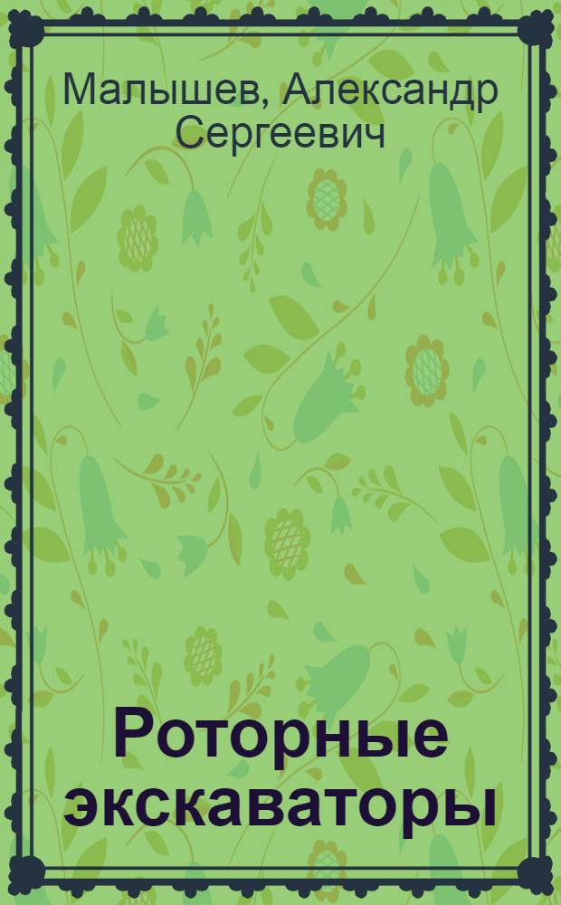 Роторные экскаваторы