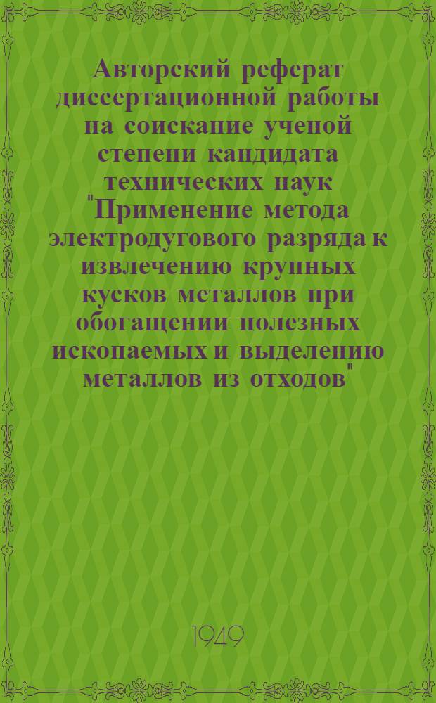 Авторский реферат диссертационной работы на соискание ученой степени кандидата технических наук "Применение метода электродугового разряда к извлечению крупных кусков металлов при обогащении полезных ископаемых и выделению металлов из отходов"
