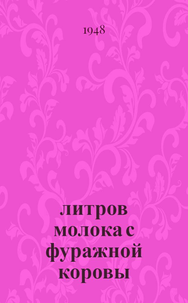 2000 литров молока с фуражной коровы : Из опыта молочно-товарной фермы колхоза "Новый путь" Перм-Ильин. района