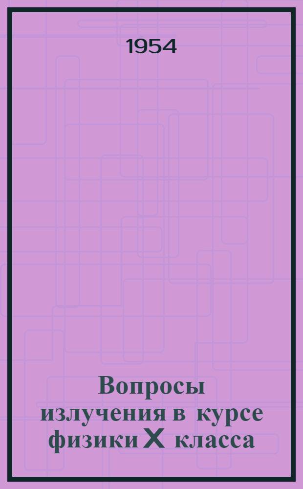 Вопросы излучения в курсе физики X класса