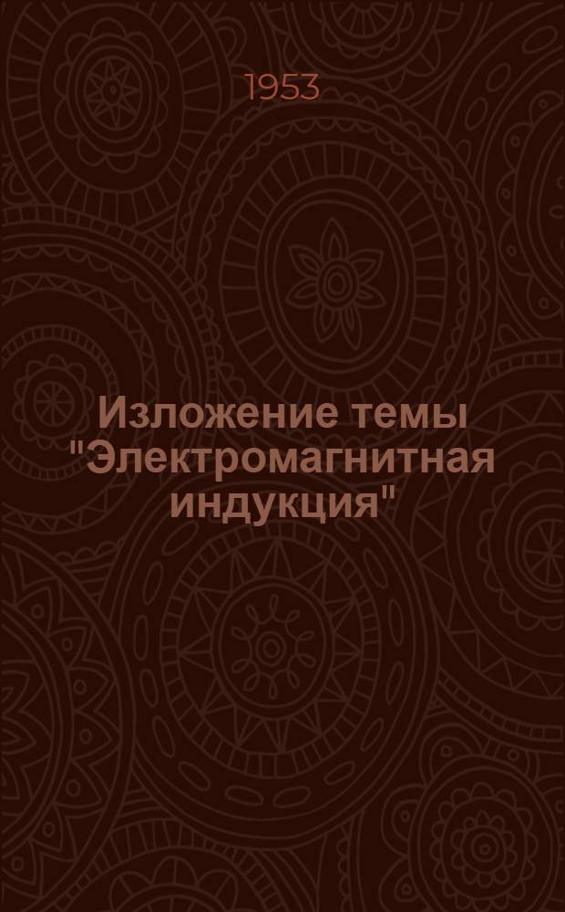 Изложение темы "Электромагнитная индукция"