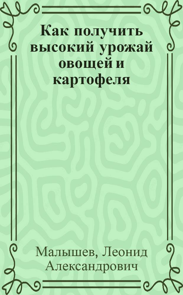 Как получить высокий урожай овощей и картофеля
