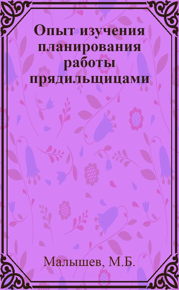 Опыт изучения планирования работы прядильщицами