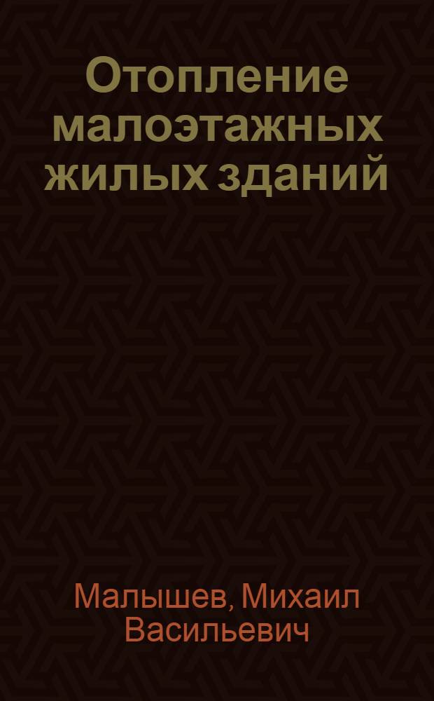 Отопление малоэтажных жилых зданий